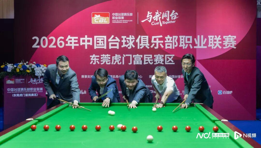 易倍体育-台球+服装+文旅将联动！2026年CBL联赛在虎门开杆